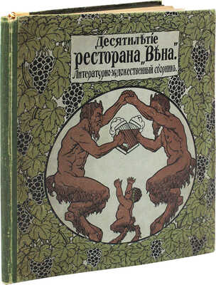 Десятилетие ресторана «Вена». Литературно-художественный сборник. СПб.: Типо-литогр. «Якорь», 1913.